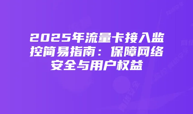 2025年流量卡接入监控简易指南：保障网络安全与用户权益