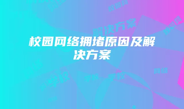 校园网络拥堵原因及解决方案