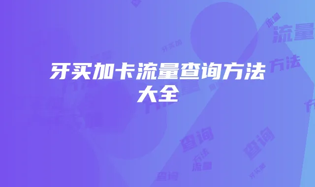 牙买加卡流量查询方法大全