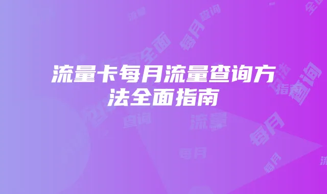 《最终幻想14》满级攻略:高效提升等级与装备指南