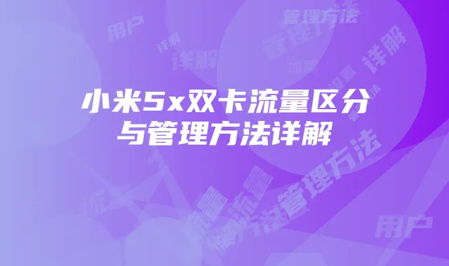 小米5x双卡流量区分与管理方法详解
