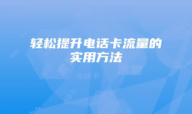 轻松提升电话卡流量的实用方法