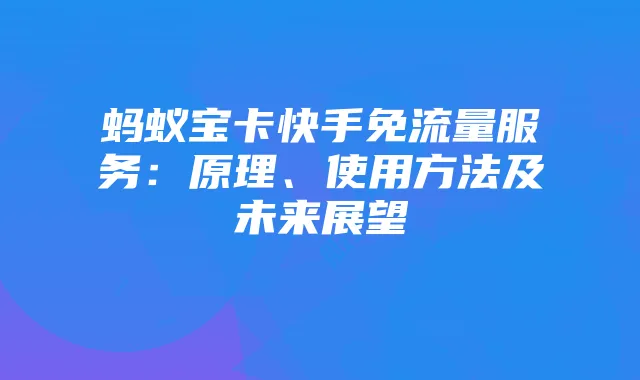 蚂蚁宝卡快手免流量服务：原理、使用方法及未来展望