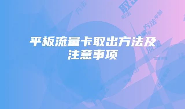 平板流量卡取出方法及注意事项