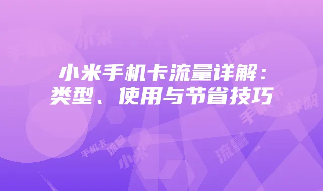 小米手机卡流量详解：类型、使用与节省技巧