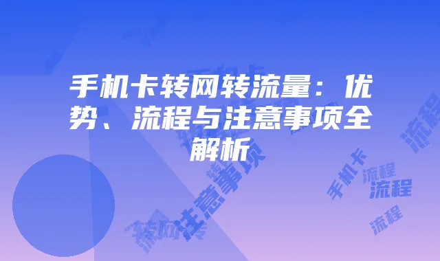 手机卡转网转流量:优势、流程与注意事项全解析