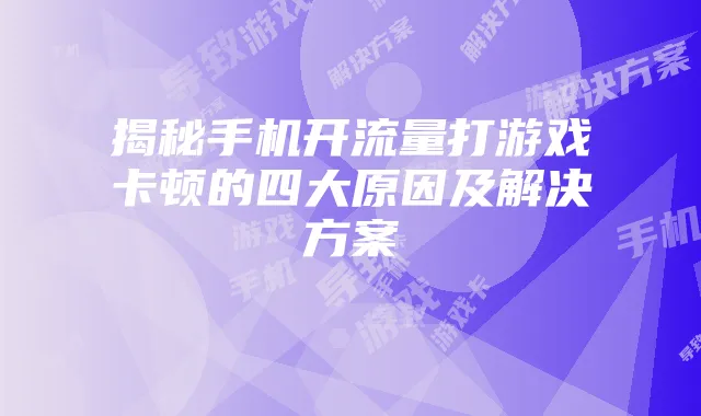 《模拟农场20》攻略:新手生存法则与隐藏经济学