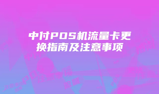 中付POS机流量卡更换指南及注意事项