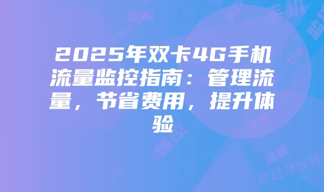 2025年双卡4G手机流量监控指南：管理流量，节省费用，提升体验