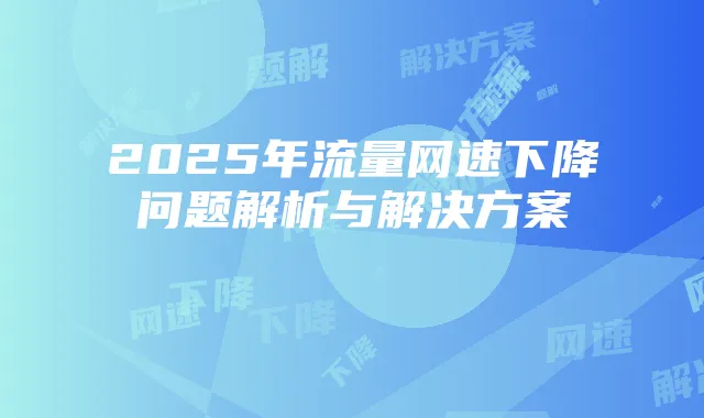 2025年流量网速下降问题解析与解决方案