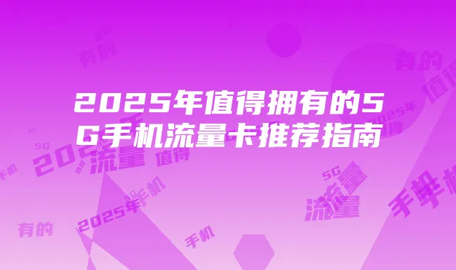 2025年值得拥有的5G手机流量卡推荐指南