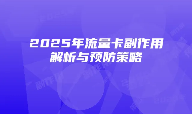 2025年流量卡副作用解析与预防策略