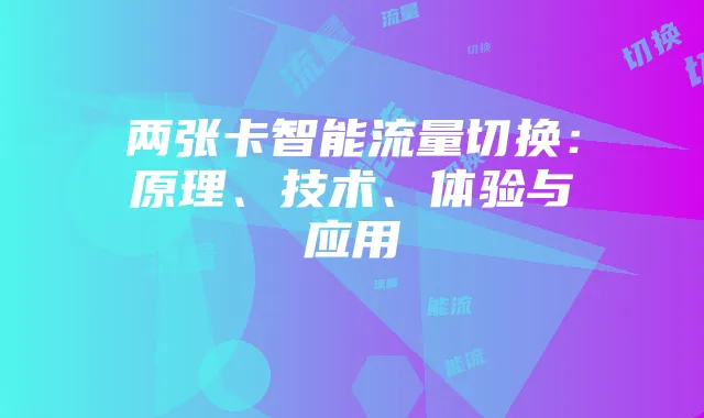 两张卡智能流量切换：原理、技术、体验与应用