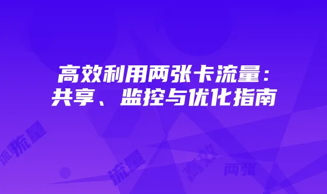 高效利用两张卡流量：共享、监控与优化指南