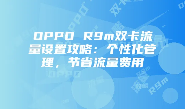 OPPO R9m双卡流量设置攻略:个性化管理,节省流量费用