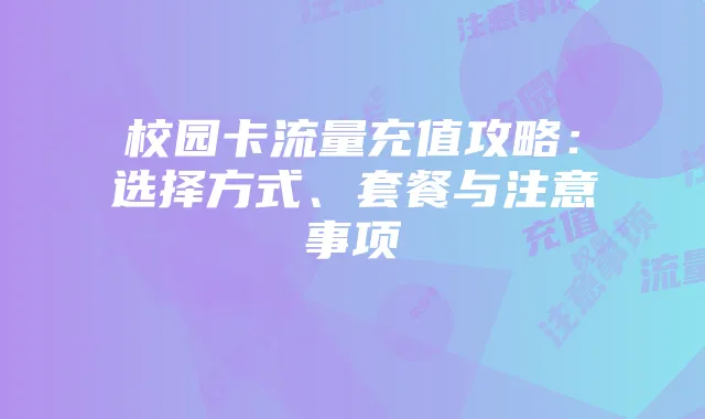 校园卡流量充值攻略：选择方式、套餐与注意事项