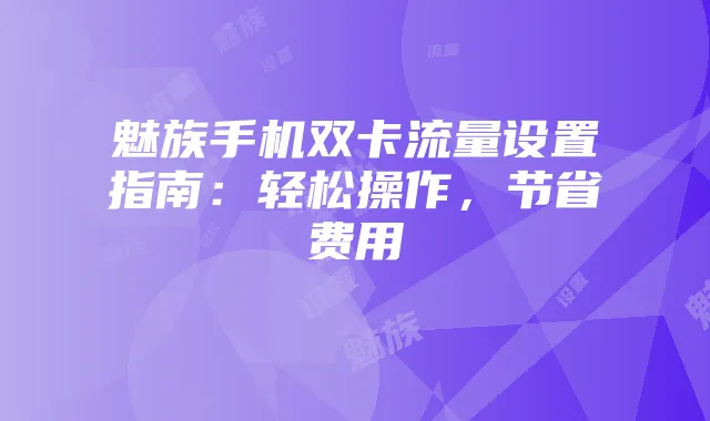 魅族手机双卡流量设置指南:轻松操作,节省费用