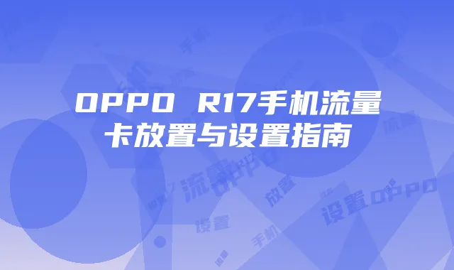 OPPO R17手机流量卡放置与设置指南