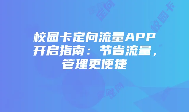 校园卡定向流量APP开启指南:节省流量,管理更便捷