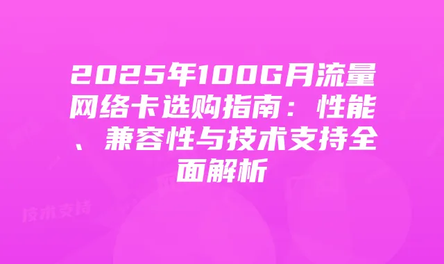 2025年100G月流量网络卡选购指南：性能、兼容性与技术支持全面解析