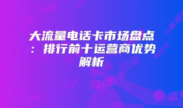 《明日之后》手机配置指南及推荐机型