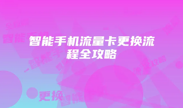 智能手机流量卡更换流程全攻略