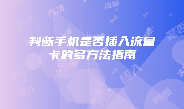 判断手机是否插入流量卡的多方法指南