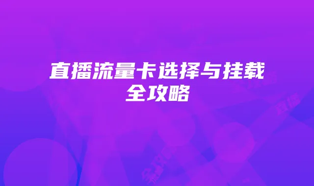直播流量卡选择与挂载全攻略