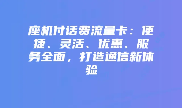 座机付话费流量卡:便捷、灵活、优惠、服务全面,打造通信新体验