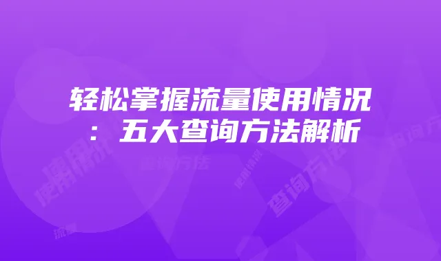 轻松掌握流量使用情况:五大查询方法解析