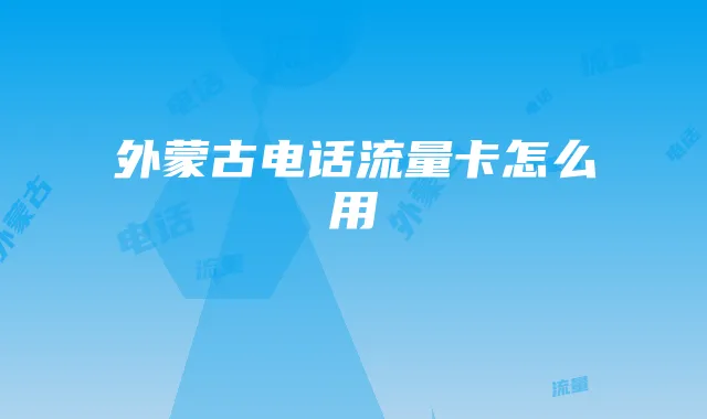 外蒙古电话流量卡怎么用