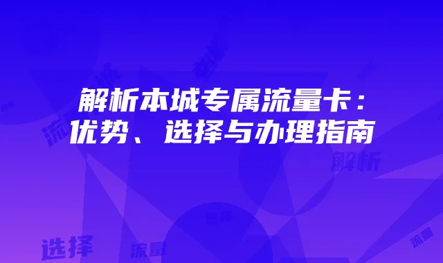 解析本城专属流量卡:优势、选择与办理指南