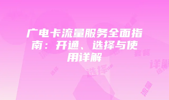 广电卡流量服务全面指南:开通、选择与使用详解