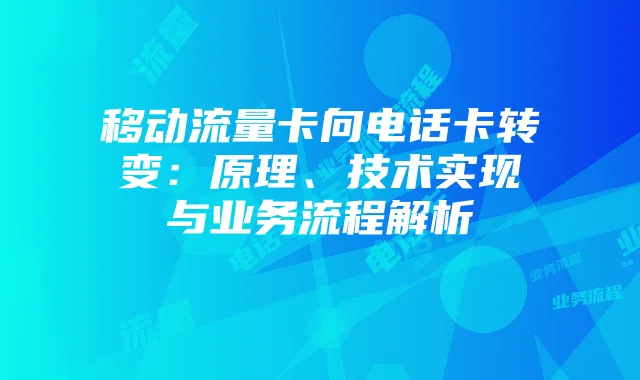 移动流量卡向电话卡转变：原理、技术实现与业务流程解析