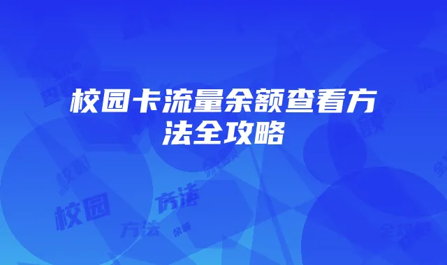 校园卡流量余额查看方法全攻略