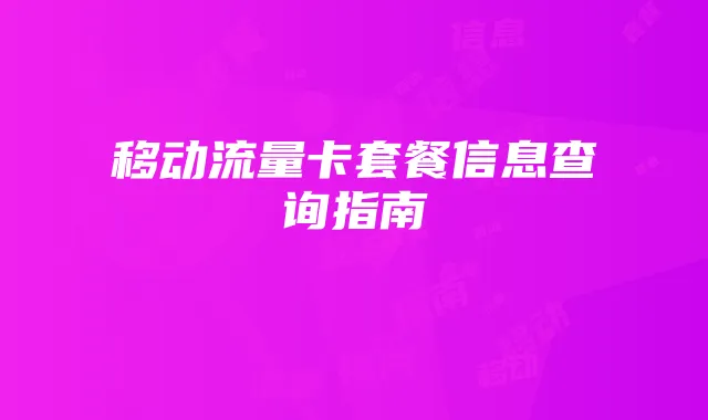 移动流量卡套餐信息查询指南
