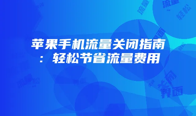 苹果手机流量关闭指南：轻松节省流量费用