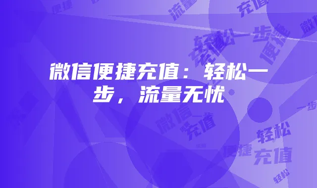 微信便捷充值:轻松一步,流量无忧