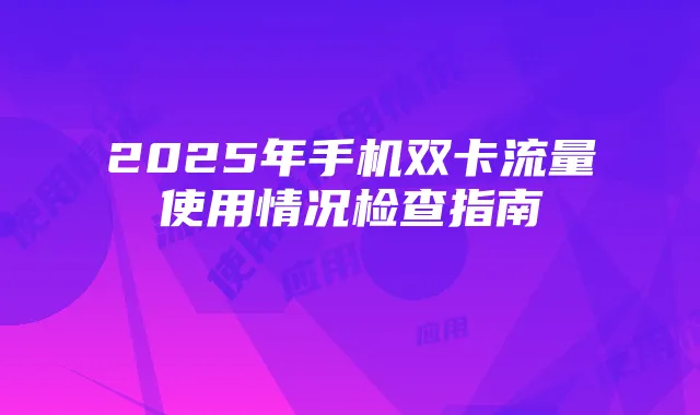 2025年手机双卡流量使用情况检查指南